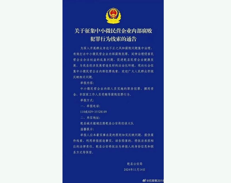 2024年11月14日,陕西乾县警方发通告称,征集中小微民企内部腐败、犯罪线索。(微博)